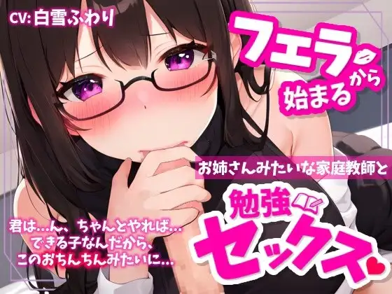 【✨超得WプレゼントCP✨】フェラから始まる、お姉さんみたいな家庭教師と勉強セックス