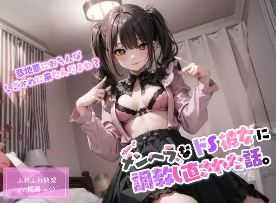 【ドМ向け】地雷系のメンヘラドS彼女に調教しなおされた話。【玩具攻め/中出し】