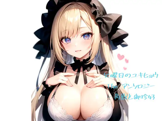 火曜日のユキヒョウ The アンソロジー 一角獣と御珍好