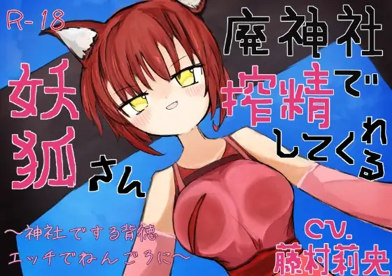 【のじゃロリ】廃神社で搾精してくれる妖狐さん~神社でする背徳エッチでねんごろに~【KU100】