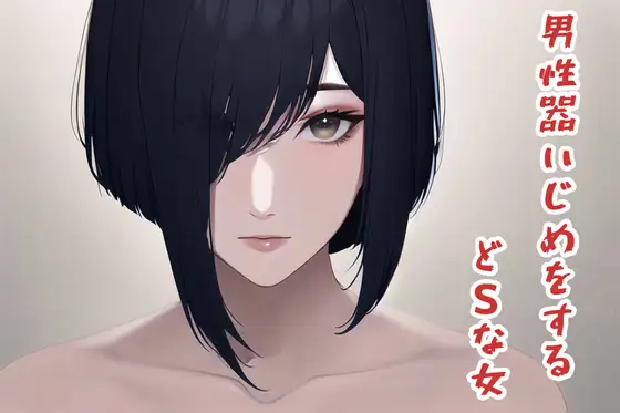 男性器いじめをするどSな女