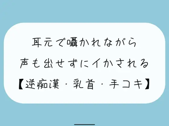 【無料8分 / 逆痴漢】声の出せない状況で女の子に耳元で囁かれながら、情けなくパンツの中に射精しちゃおうね