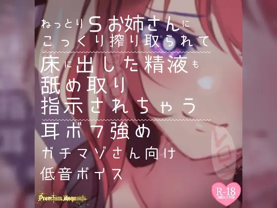 【リク品】ねっとりSお姉さんにこっくり搾り取られて床に出した精液も舐め取り指示されちゃう耳ボフ強めガチマゾさん向け低音ボイス