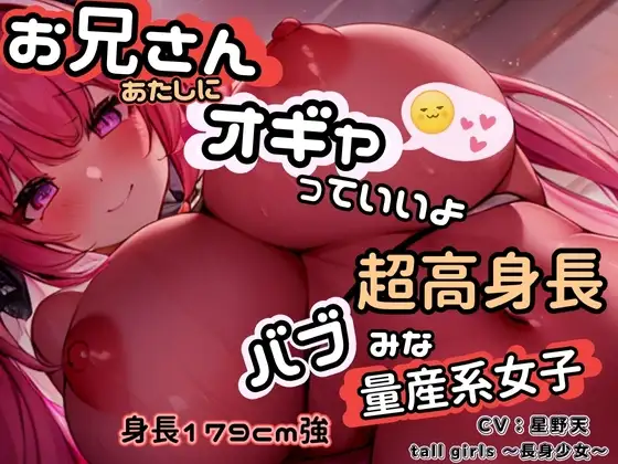 お兄さん、あたしにオギャっていいよ～身長179cm超高身長バブみな量産系女子~