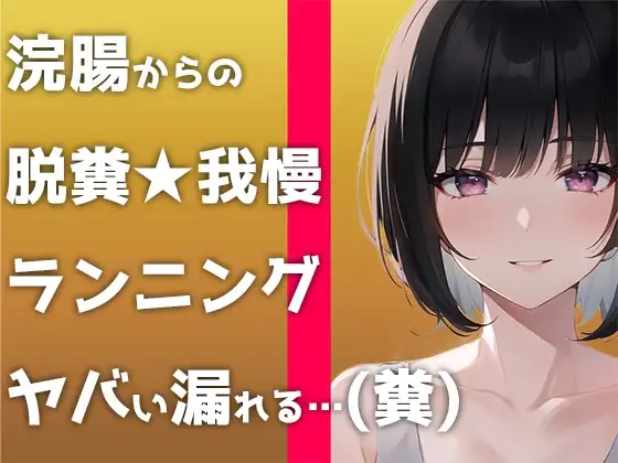 【ウンコMP3】マジで糞する5秒前。浣腸して〜ランニングして〜大迫力ウンチする音声です!