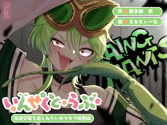 【昆虫擬人化/第3弾】いんせくと・らぶ -脅迫交尾を楽しみたいカマキリ姉貴編-【キメセク/飲ザーゲップ】