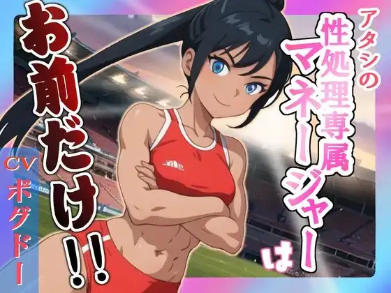 【✨超得WプレゼントCP✨】アタシの性処理専属マネージャーはお前だけ!!