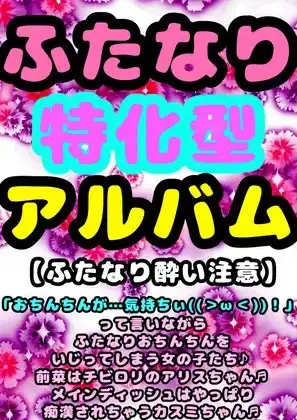 ☀︎春の♪ふたなり♪パンまつり☀︎アルバム♪女の子なのに?おちんちんが気持ち良くなっちゃうぅ(>v<)♪精子もオナも知らないけど、白いおしっこはしっかり出しちゃ