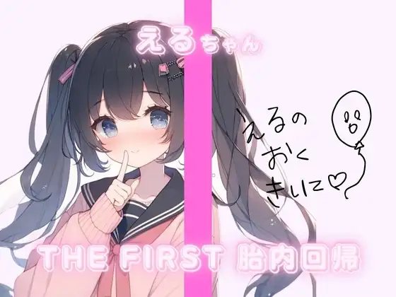THE FIRST 胎内回帰✨えるちゃん(ふつうのJK)