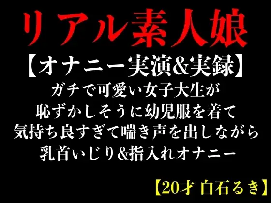【オナニー実演&実録】ガチで可愛い女子大生が恥ずかしそうに幼児服を着て気持ち良すぎて喘き声を出しながら乳首いじり&指入れオナニー【20才 白石るき】