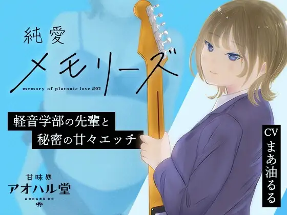 純愛メモリーズ#2 軽音学部の先輩と秘密の甘々エッチ【バイノーラル】
