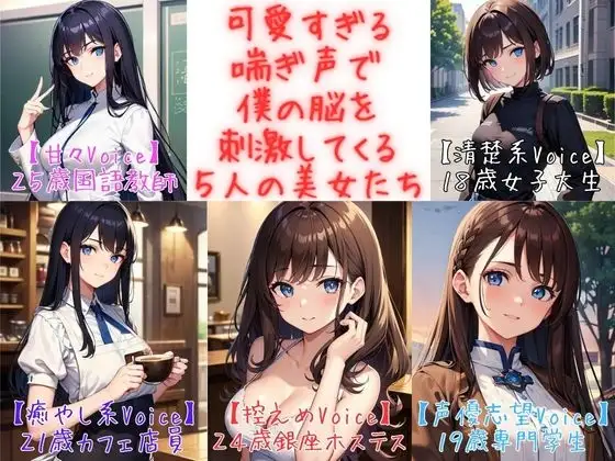 【フィニッシュシーン5連発!】可愛すぎる喘ぎ声で僕の脳を刺激してくる5人の美女たち<実録シリーズ>