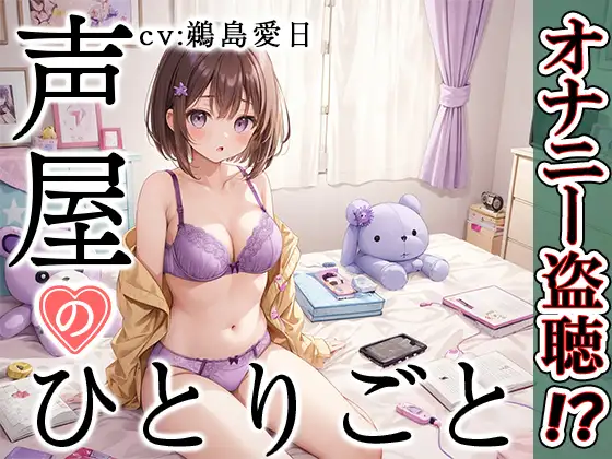 【プライベートオナニー実演】声屋のひとりごと【鵜島愛日】
