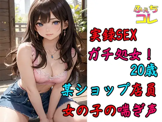 初SEXでイキまくる20歳ショップ店員の女の子の喘ぎ声