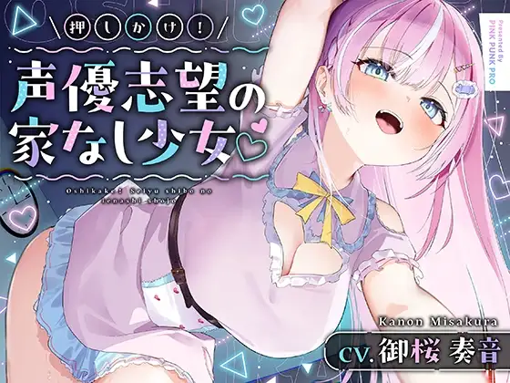 【媚びあま囁き】×【相性抜群ドチュラブ交尾】 押しかけ!声優志望の家なし少⼥ 【御桜奏音処女作】