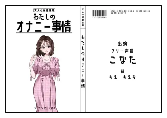 【30作目記念の100円セール】【フリー声優】わたしのオナニー事情 No.30 こなた【オナニーフリートーク】