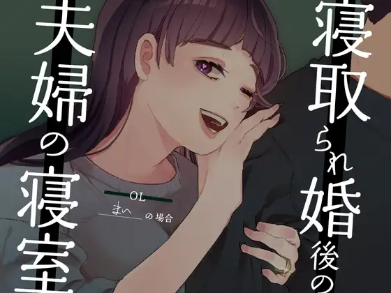 【耳元NTR報告】”寝取られ婚”後の夫婦の寝室 〜OLまいの場合〜