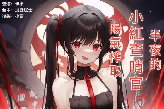 半夜的小紅查哨官陽氣搾取