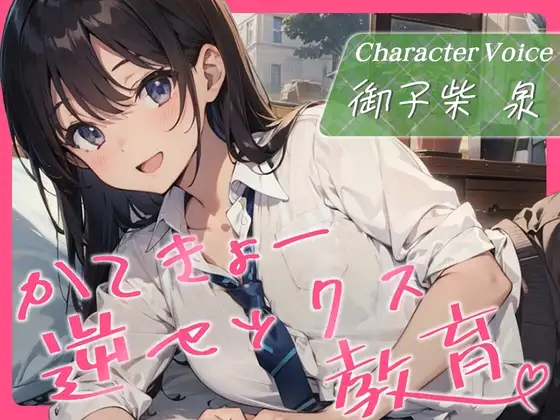 かてきょー逆セックス教育♪～家庭教師で勉強を教えるはずがセックスを教えられる話～【KU100・スタジオ収録】