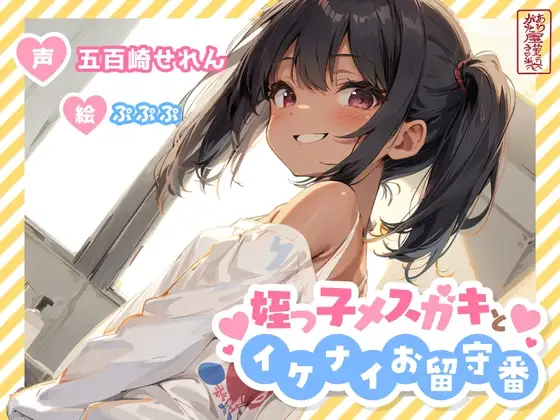 【ずう〜っと100円】姪っ子メスガキとイケナイお留守番【オホ声/オナニー見せ合い】