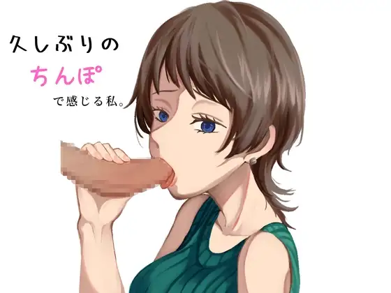 久しぶりのちんこで舐めてるだけなのに感じてしまう“口マンコ”