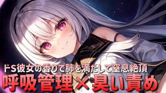 【呼吸管理×臭い責め】ドSな彼女の身体で呼吸管理されるオナニーサポート音声【窒息×絶頂】