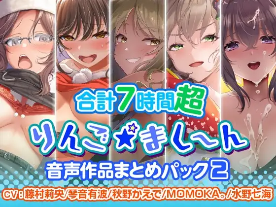 【7時間超】りんご★まし～ん 音声作品まとめパック2