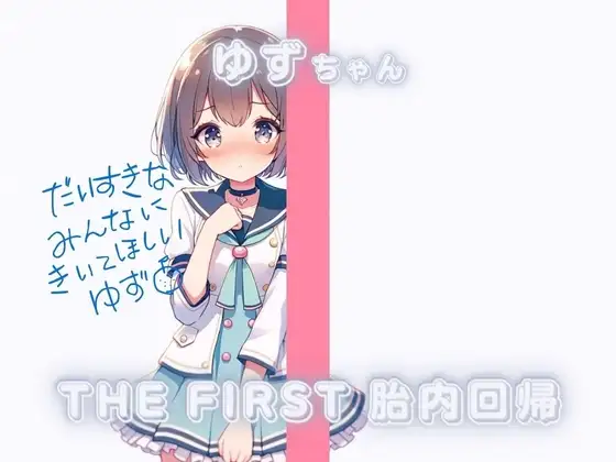 THE FIRST 胎内回帰✨ゆずちゃん(アイドル研究生 処女喪失)