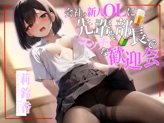 【✨超得WプレゼントCP✨】会社の新人OLに先輩と部長でエッチな歓迎会