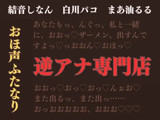 ふたなり×男【逆アナ専門店～おほ声ふたなり～】逆転なし