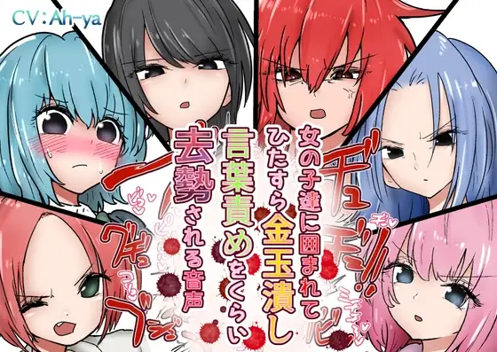 女の子達に囲まれてひたすら金玉潰し言葉責めをくらい去勢される音声