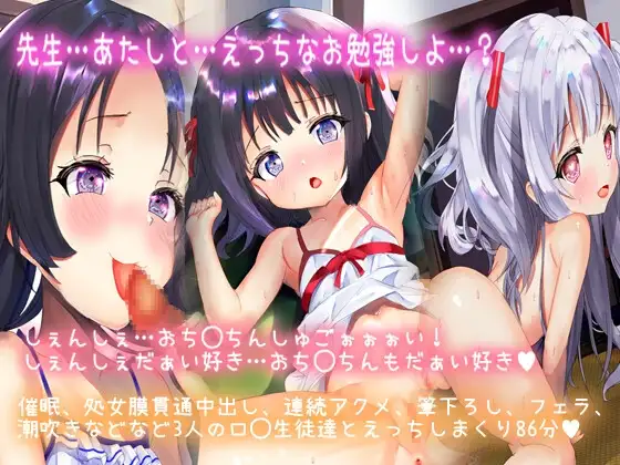 【催眠、筆下ろしロ◯3生徒】しぇんしぇ…一緒にぜっちょー…しよ?先生童貞?だいじょーぶ。あたしが色々と教えてあげる。ロ◯3生徒といぃーっぱいえっちしちゃお?