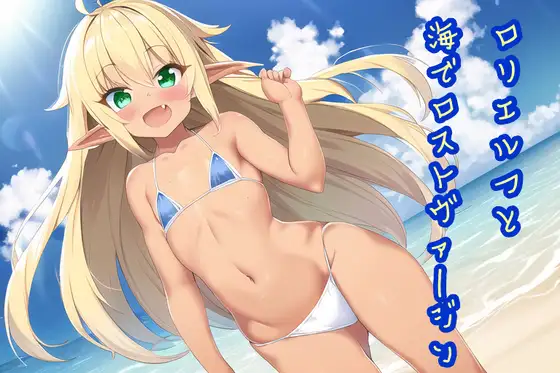 ロリエルフと海でロストヴァージン