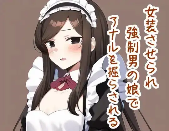女装させられ強制男の娘でアナルを掘らされる