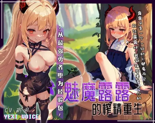 【中文音声】魅魔露露的榨精重生  ~从最强勇者堕为经验包~