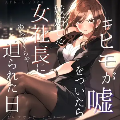 ヒモが嘘をついたら嫉妬した女社長にめちゃくちゃ迫られた日
