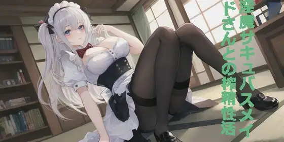 淫魔サキュバスメイドさんとの榨精性活〜