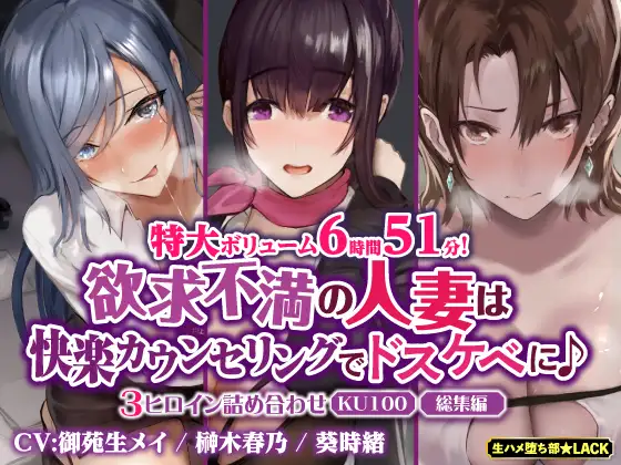 【特大ボリューム6時間51分!】欲求不満の人妻は快楽カウンセリングでドスケベに♪ ～3ヒロイン詰め合わせ～【KU100】【総集編】