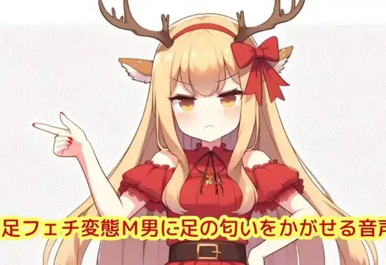 足フェチ変態M男に足の匂いをかがせる音声