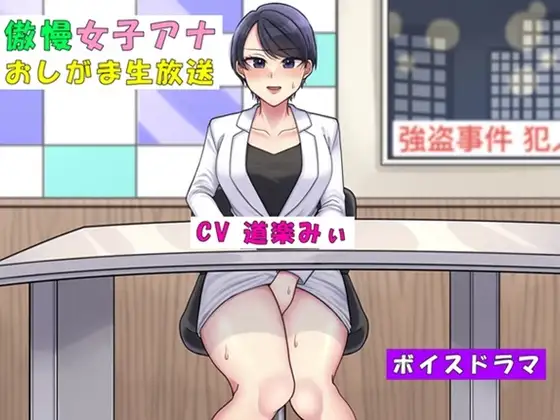 傲慢女子アナおしがま生放送～利尿剤を盛られて大ピンチ～