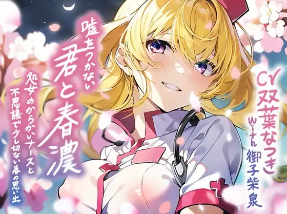 嘘をつかない君と春濃～処女のからかいナースと不思議で少し切ない春の思い出～【KU100/90分】