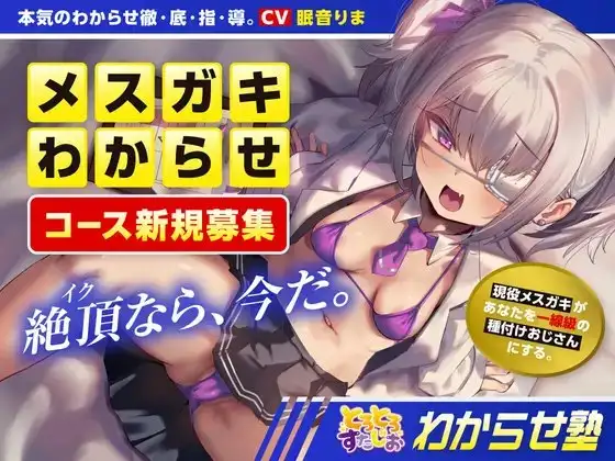 わからせ塾 メスガキわからせコース ～プロのメスガキ先生が基礎から教える、 実践形式の本格わからせ講座!敗北コースもあるよ～【KU100】