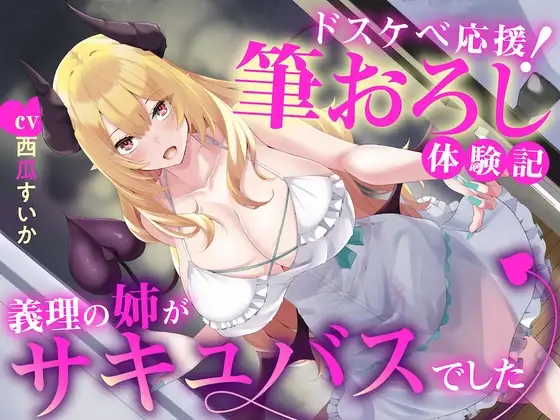 えっちな3缶目「ドスケベ応援! 筆おろし 体験記〜義理の姉がサキュバスでした〜」