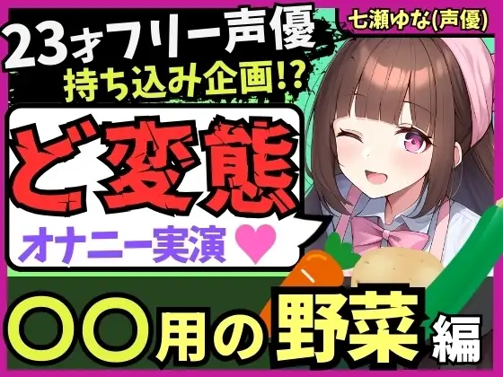 【太すぎ悶絶オホ絶叫!?】23才フリー声優がド変態オナニー実演!○○用野菜の快感レビュー&ぐちゅぐちゅ潮吹き連続絶頂!【感謝の食レポおまけ付き】
