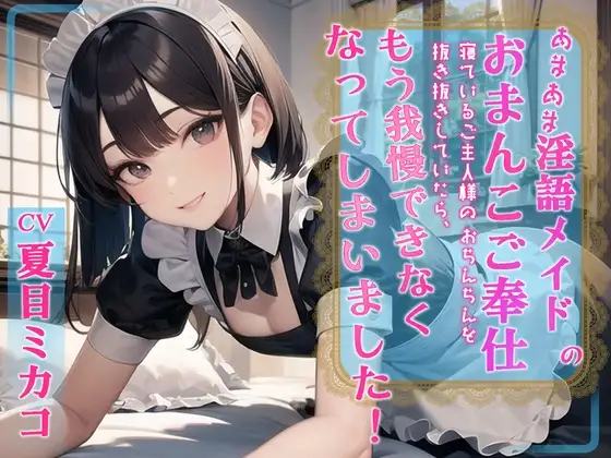 【WプレゼントCP】あまあま淫語メイドのおまんこご奉仕 寝ているご主人様のおちんちんを抜き抜きしていたらもう我慢できなくなってしまいました!