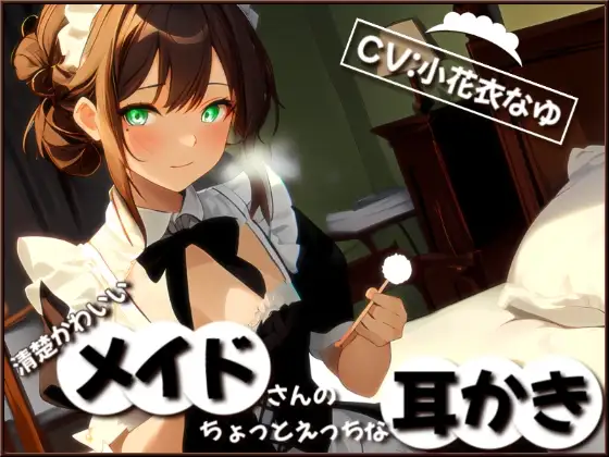 【フォローで超トクWプレゼントCP】清楚かわいいメイドさんのちょっとえっちな耳かき