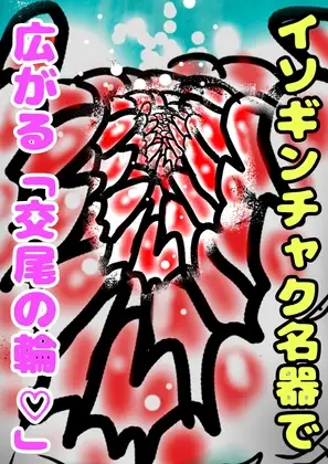 「この イソギンチャク名器には 夢がある!」アイリスの◆交尾の輪◆が広がる…ピュア童貞とマザコン野郎とロリコン教師と◆放課後 生理前 膣内射精 倶楽部◆が始まる