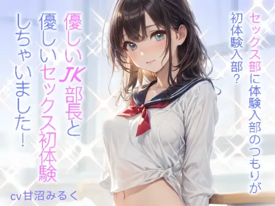 【WプレゼントCP】セックス部に体験入部のつもりが初体験入部?優しいJK部長と優しいセックス初体験しちゃいました!