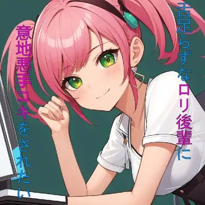 舌足らずなロリ後輩に意地悪手コキをされたい