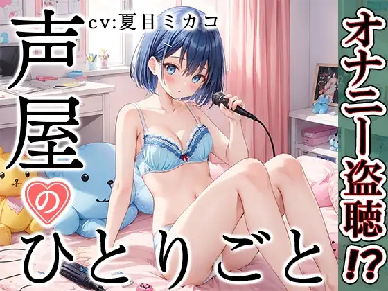 【プライベートオナニー実演】声屋のひとりごと【夏目ミカコ】